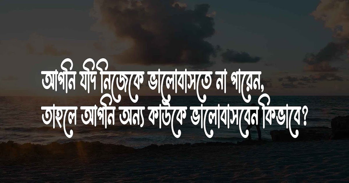  Self Love Quotes In Bengali